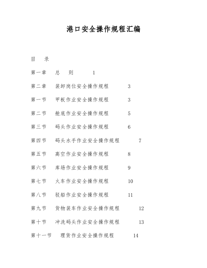 XX港口安全操作规程汇编汇编（213页）.docx 第2页