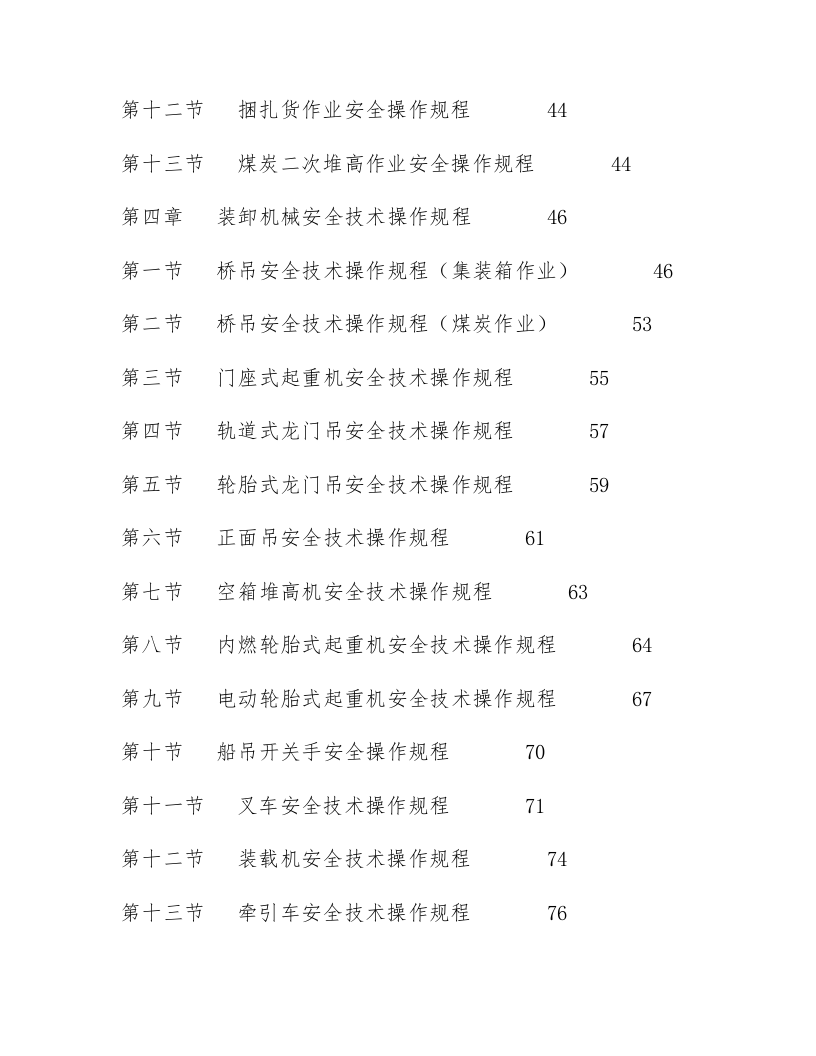 XX港口安全操作规程汇编汇编（213页）.docx 第4页