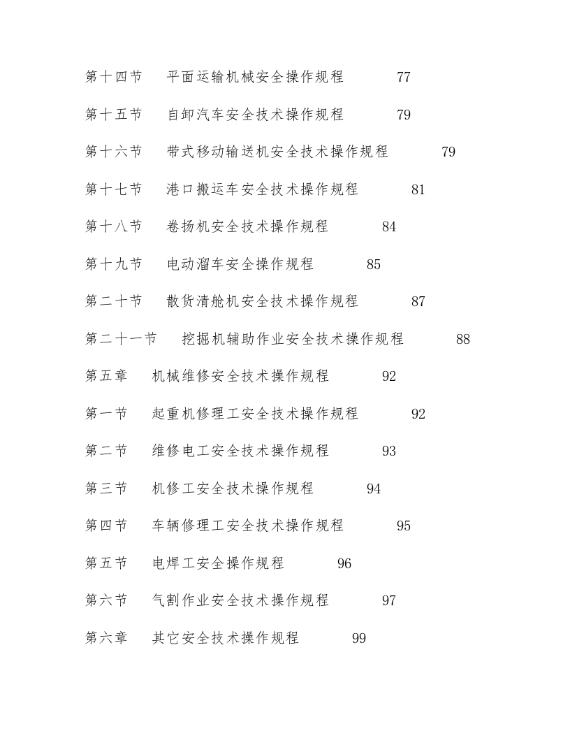 XX港口安全操作规程汇编汇编（213页）.docx 第5页