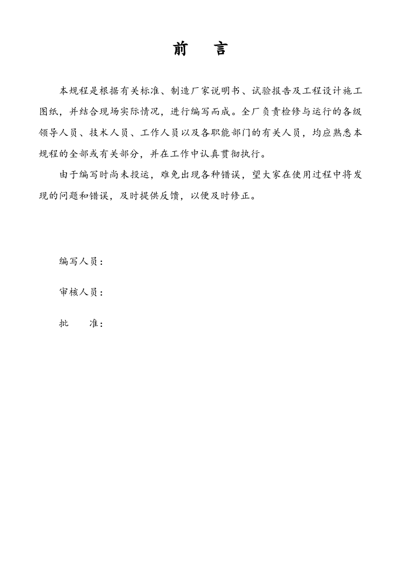 XX餐厨垃圾企业设备运行规程完整（92页）.docx 第2页