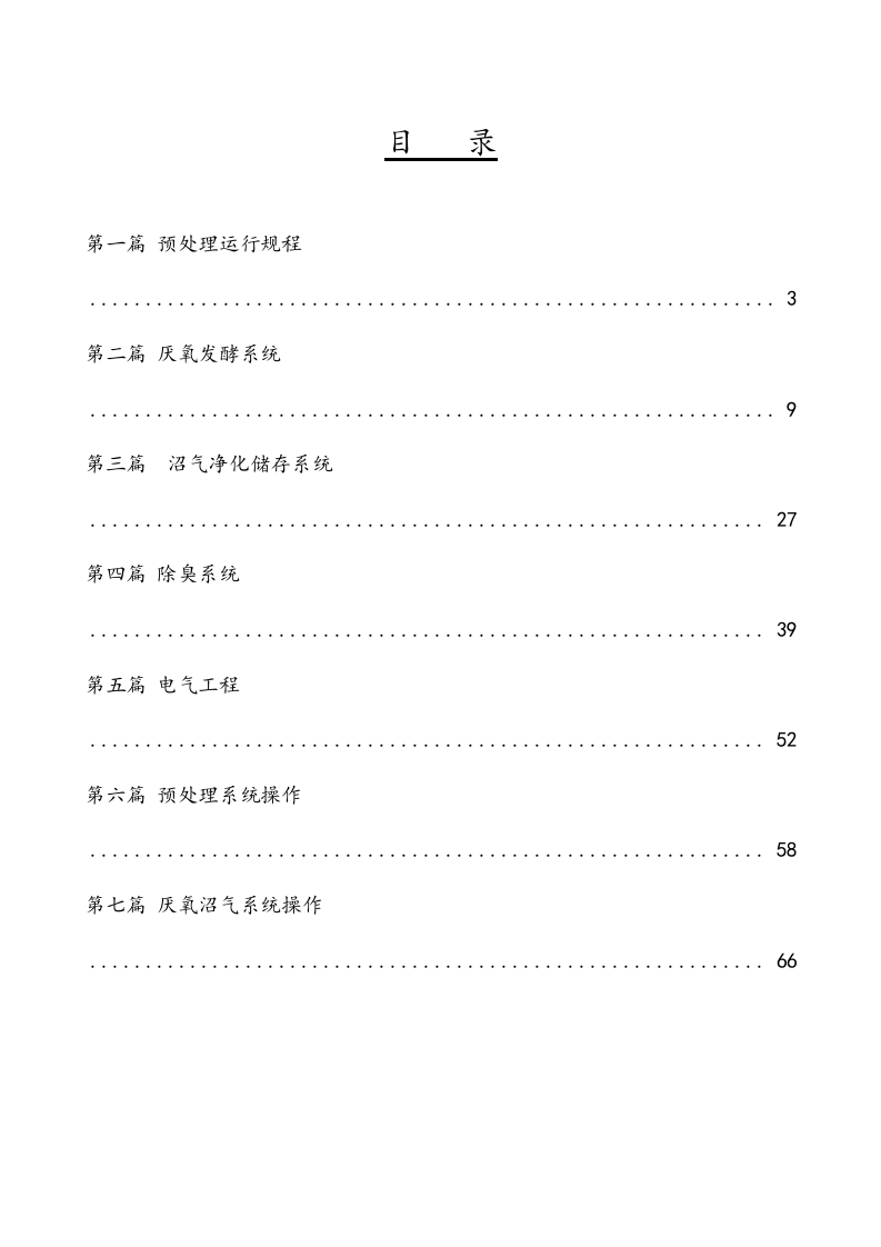 XX餐厨垃圾企业设备运行规程完整（92页）.docx 第3页