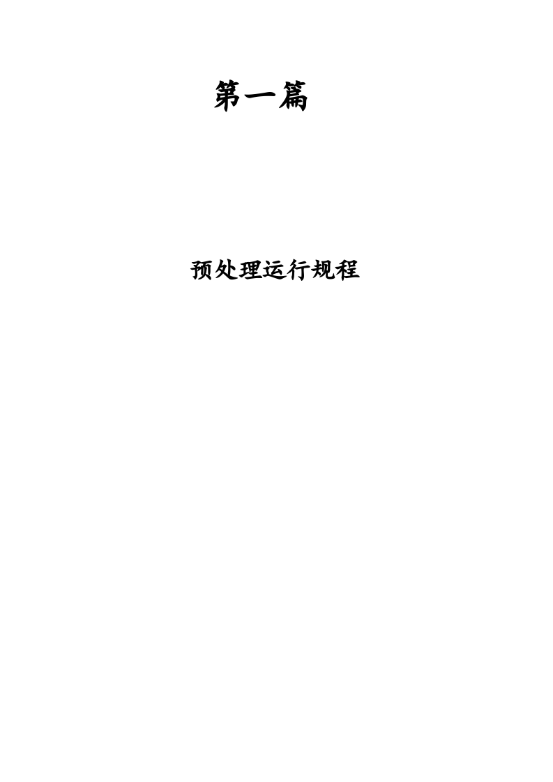 XX餐厨垃圾企业设备运行规程完整（92页）.docx 第4页