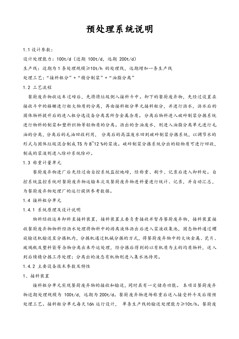 XX餐厨垃圾企业设备运行规程完整（92页）.docx 第5页
