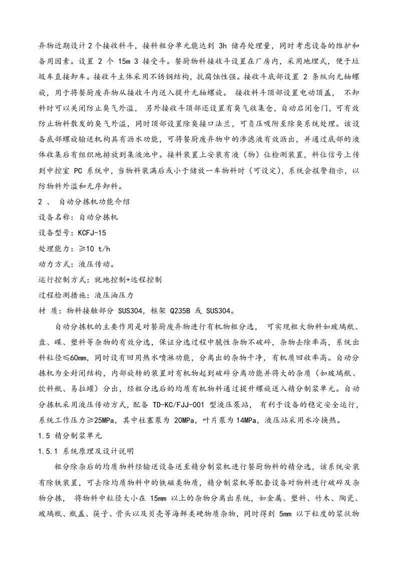 XX餐厨垃圾企业设备运行规程完整（92页）.docx 第6页