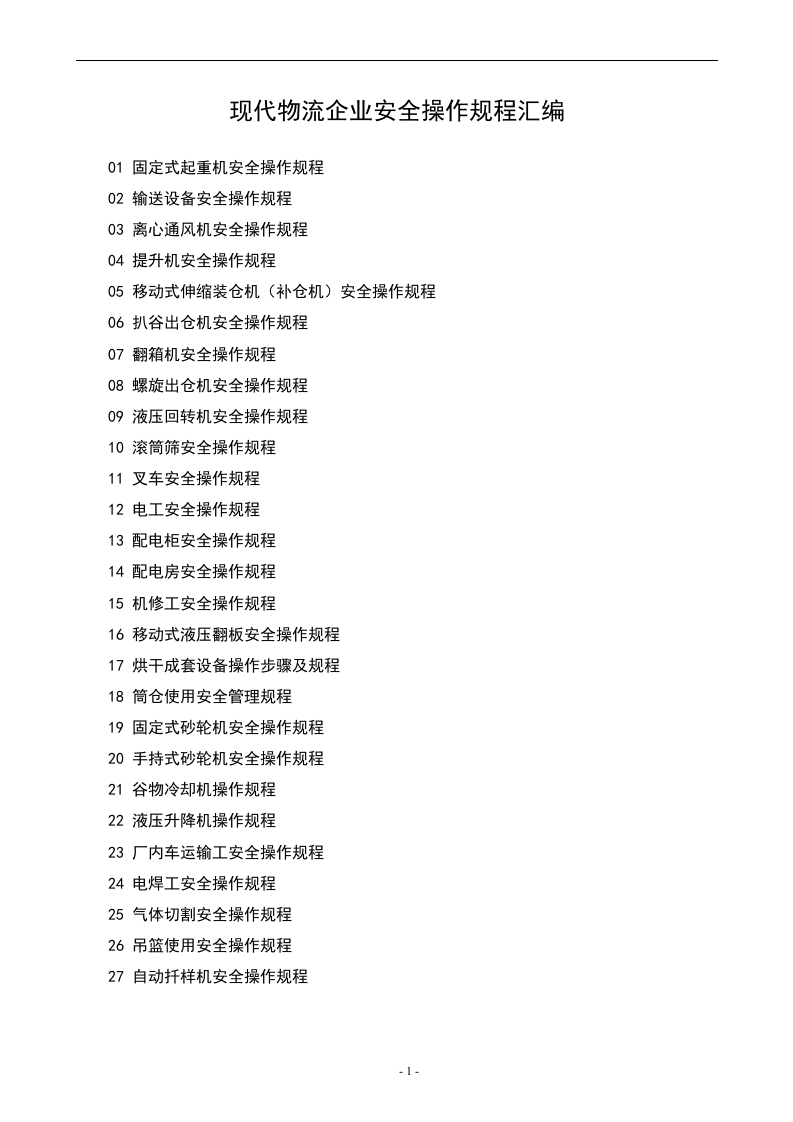XX现代物流企业安全操作规程汇编（40页）.docx 第1页