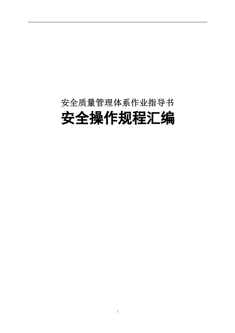 XX集团EHS安全操作规程汇编（360页）.docx 第1页