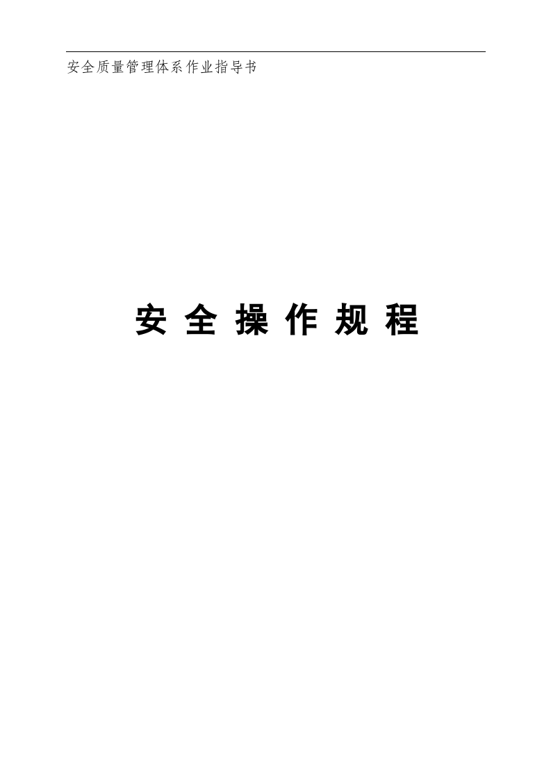 XX造船厂安全操作规程汇编（362页）.docx 第1页