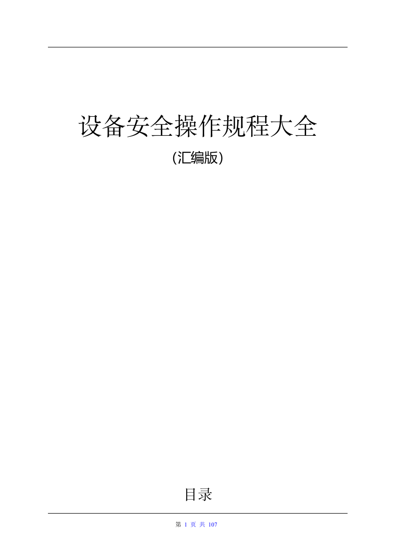 各类设备安全操作规程大全（107页）.docx 第1页