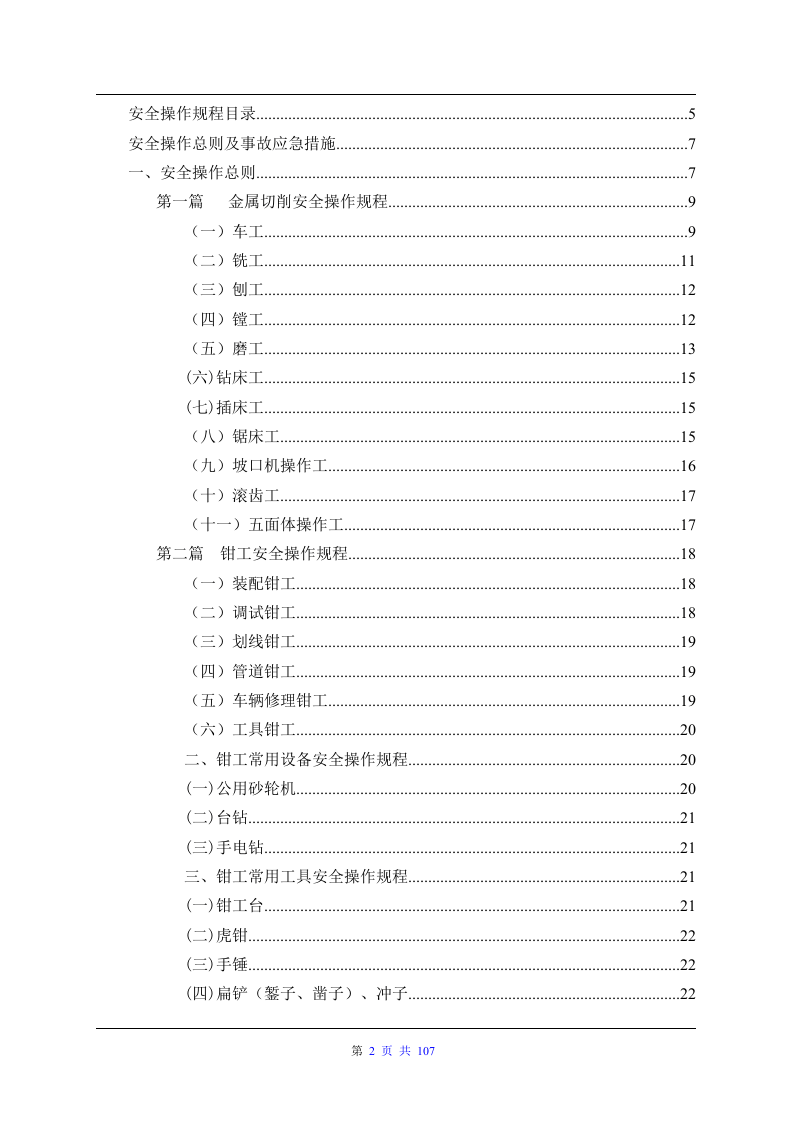 各类设备安全操作规程大全（107页）.docx 第2页