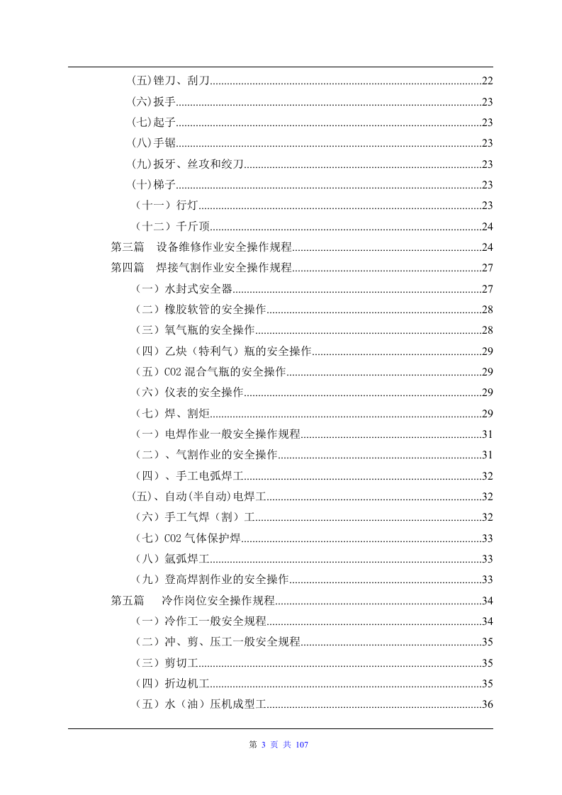 各类设备安全操作规程大全（107页）.docx 第3页