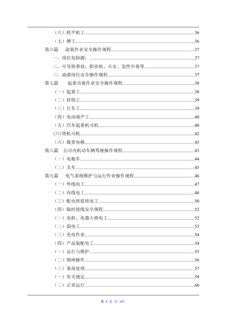 各类设备安全操作规程大全（107页）.docx 第4页