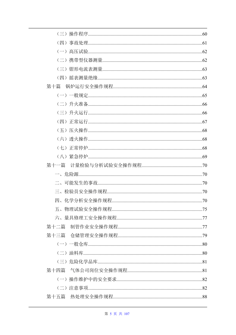 各类设备安全操作规程大全（107页）.docx 第5页