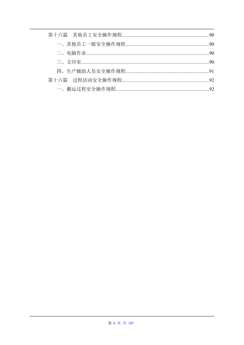 各类设备安全操作规程大全（107页）.docx 第6页