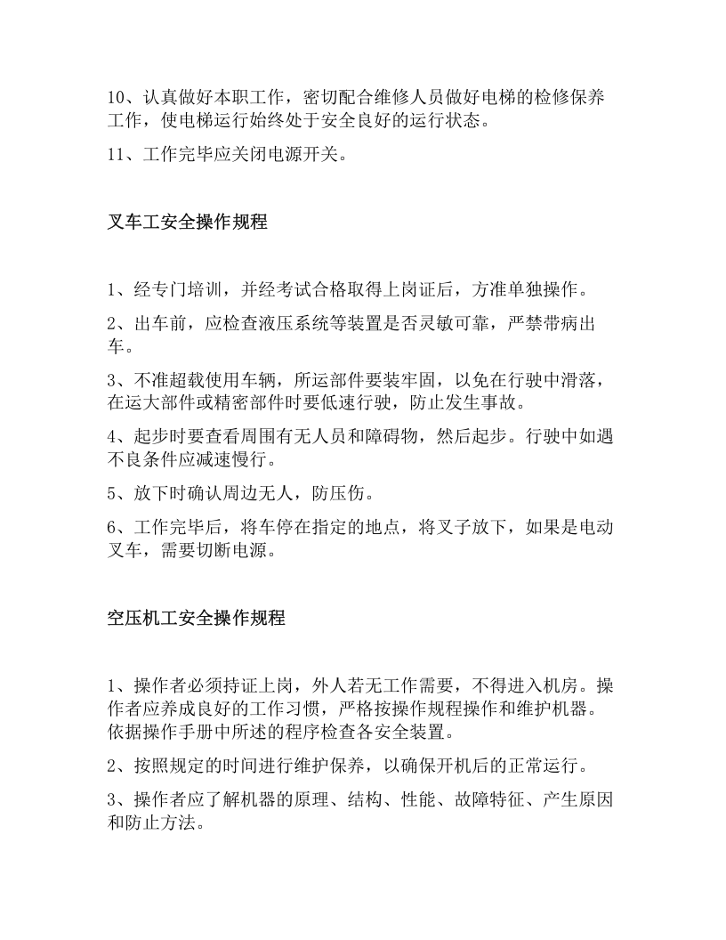 XX电子有限公司安全操作规程作规程汇编（47页）.docx 第4页