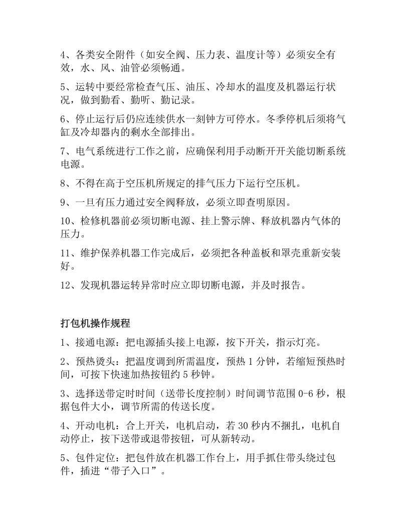 XX电子有限公司安全操作规程作规程汇编（47页）.docx 第5页