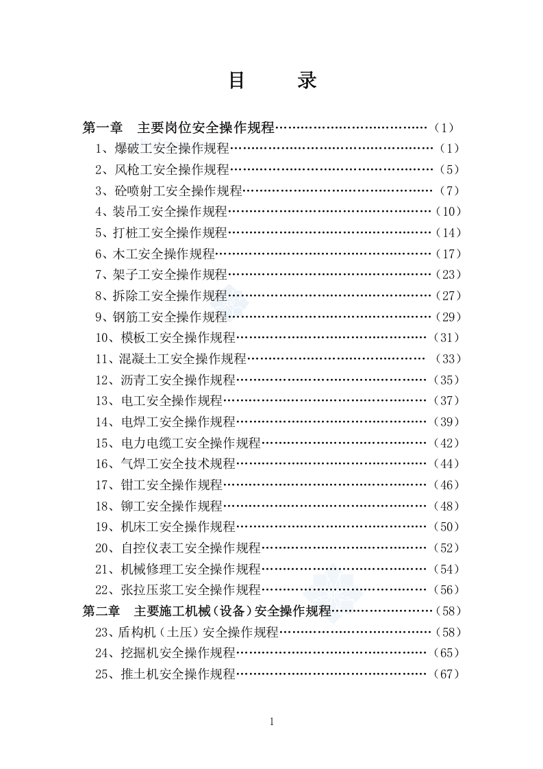全套施工安全操作规程汇总（270页）.docx 第1页