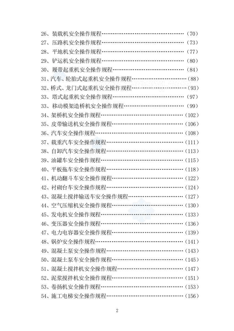 全套施工安全操作规程汇总（270页）.docx 第2页
