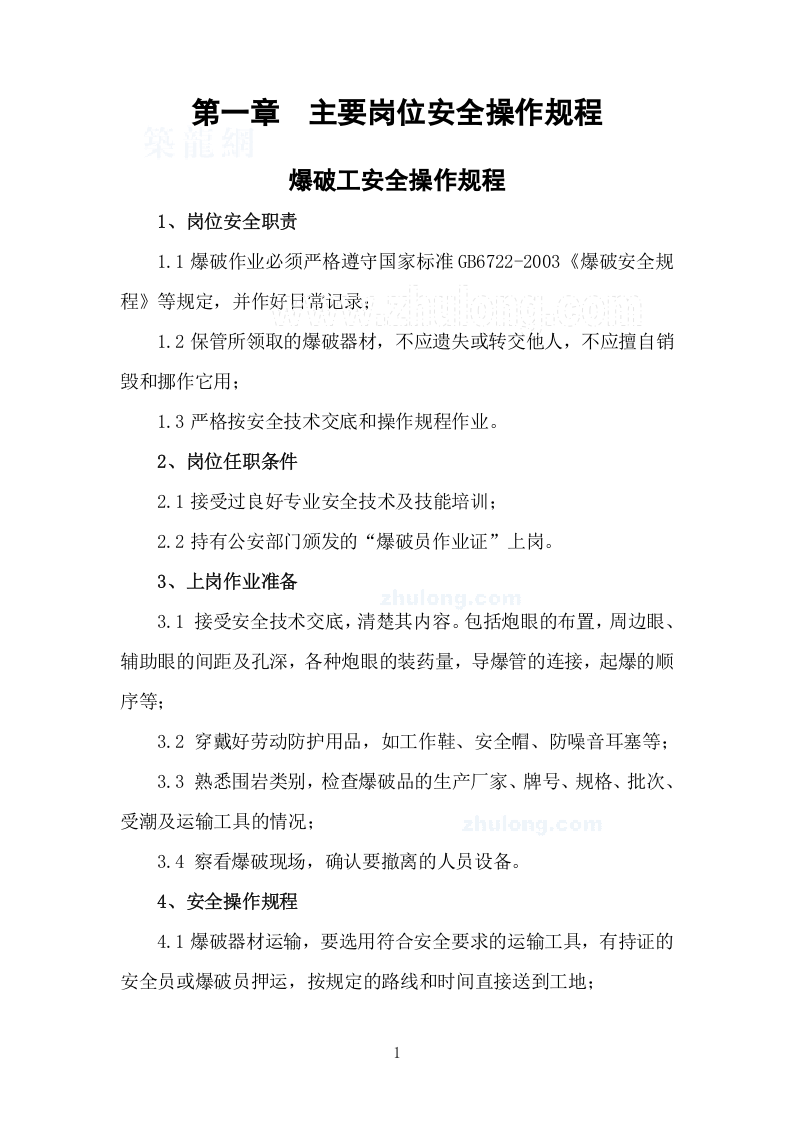 全套施工安全操作规程汇总（270页）.docx 第5页