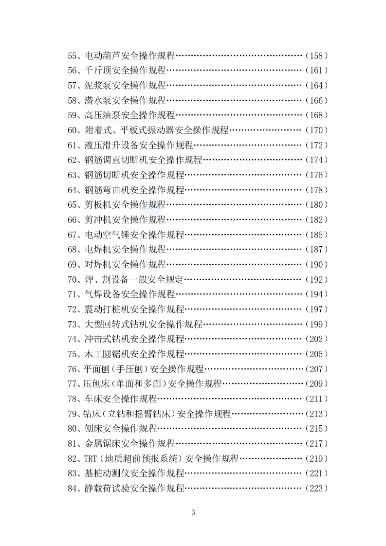 建筑施工现场安全操作规程汇总（270页）.docx 第3页