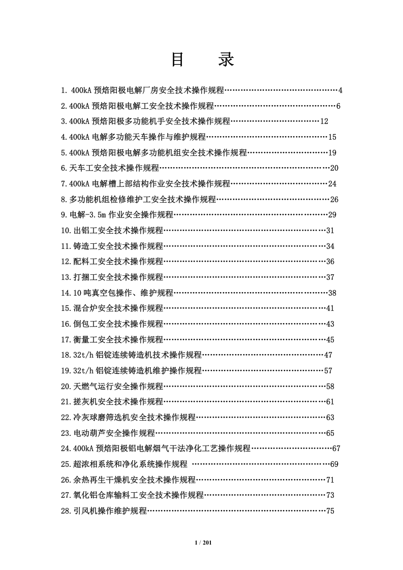 XX电解铝厂全厂安全技术操作规程(201页).docx 第1页