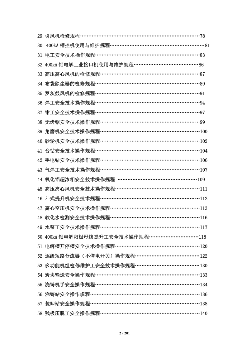 XX电解铝厂全厂安全技术操作规程(201页).docx 第2页