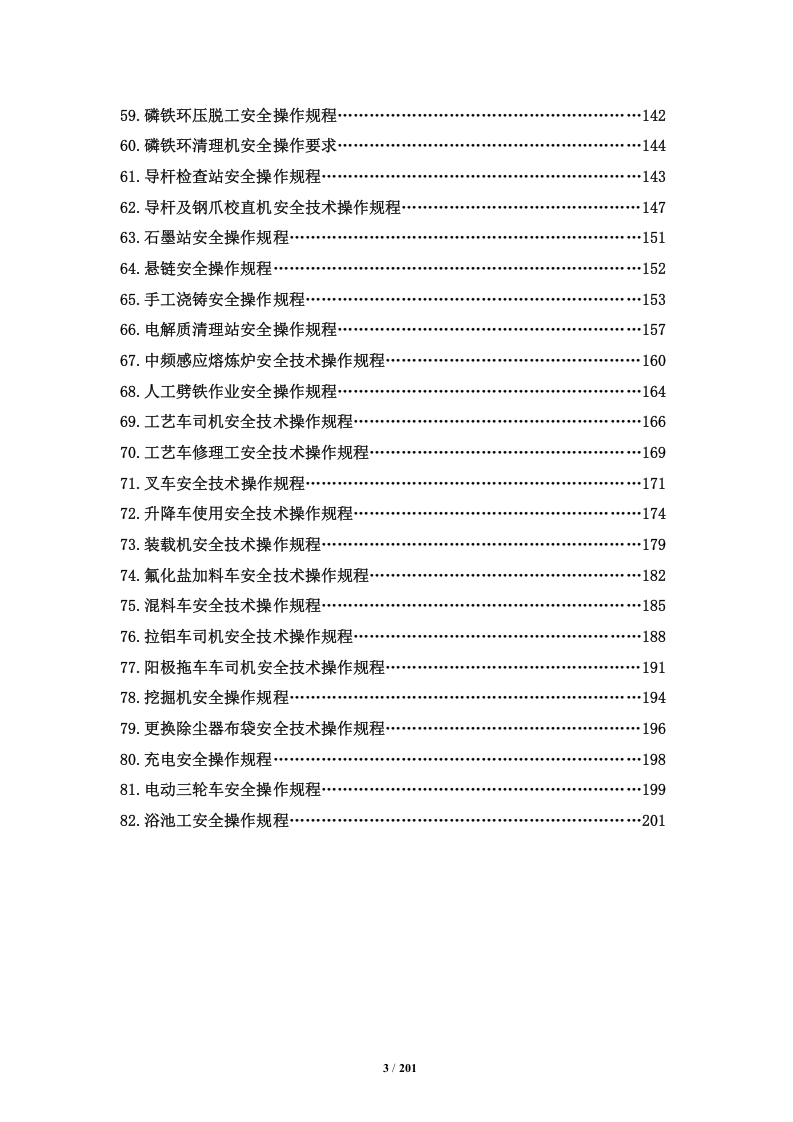 XX电解铝厂全厂安全技术操作规程(201页).docx 第3页