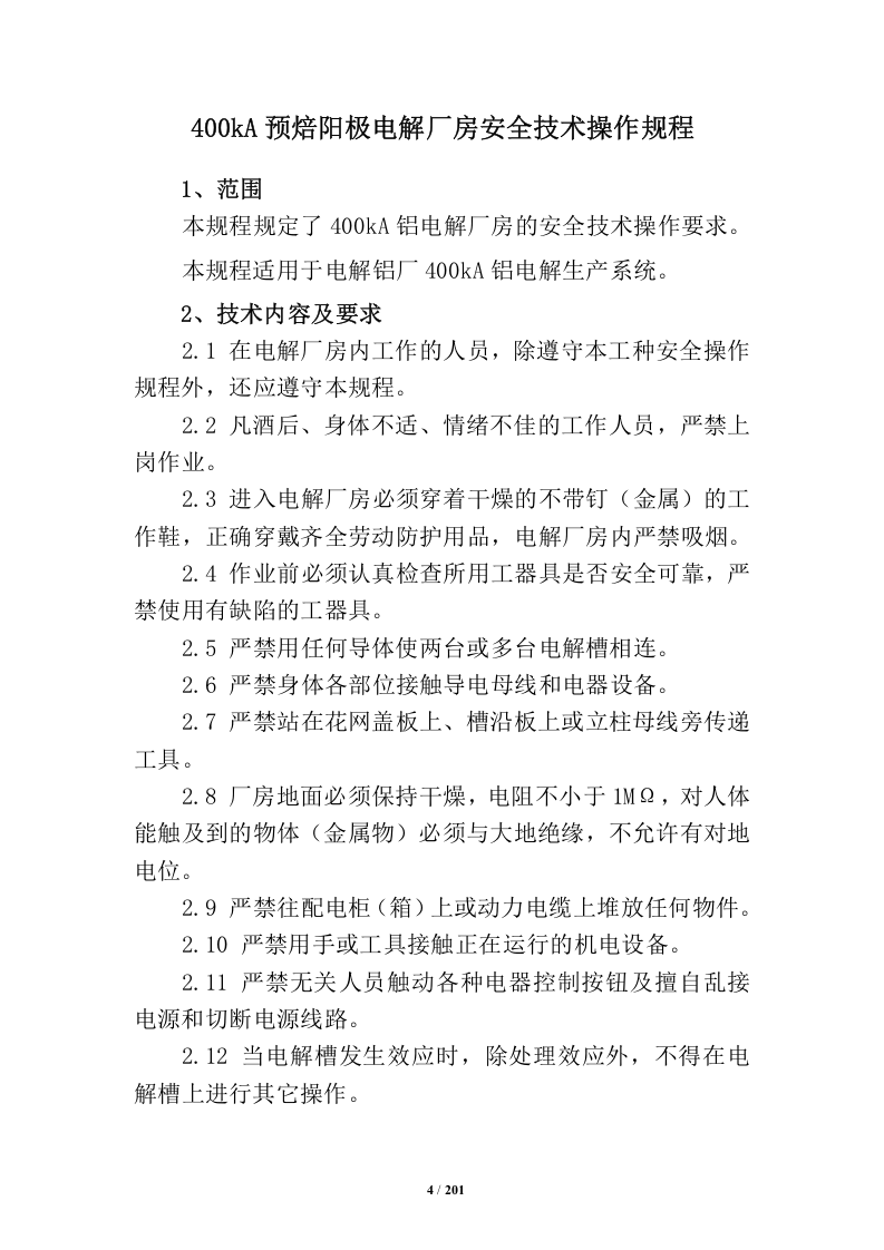 XX电解铝厂全厂安全技术操作规程(201页).docx 第4页