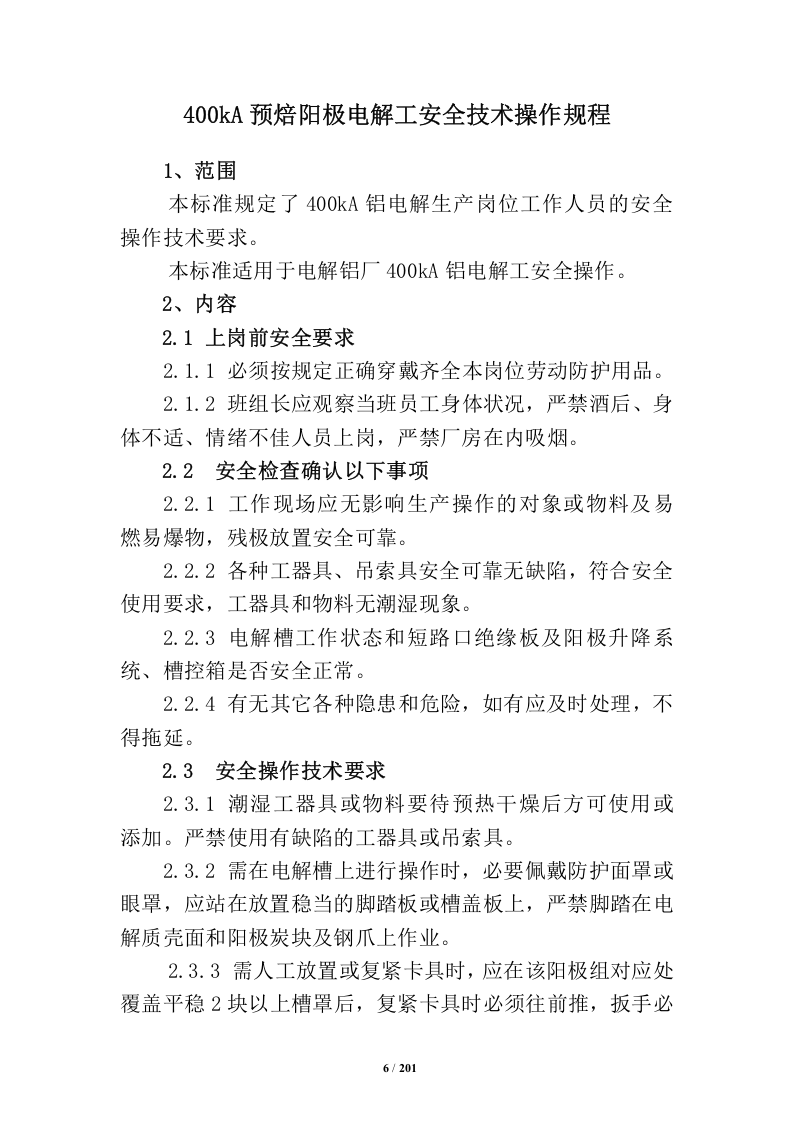 XX电解铝厂全厂安全技术操作规程(201页).docx 第6页