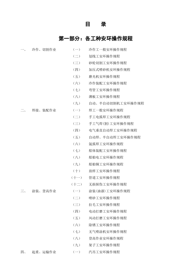 XX船厂安全、环保操作规程大全（142页）.docx 第1页