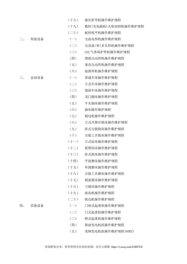 XX船厂安全、环保操作规程大全（142页）.docx 第4页