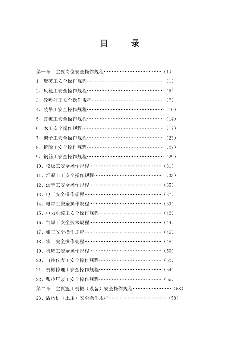 XX建筑公司超全各岗位安全操作规程汇编（208页）.docx 第1页