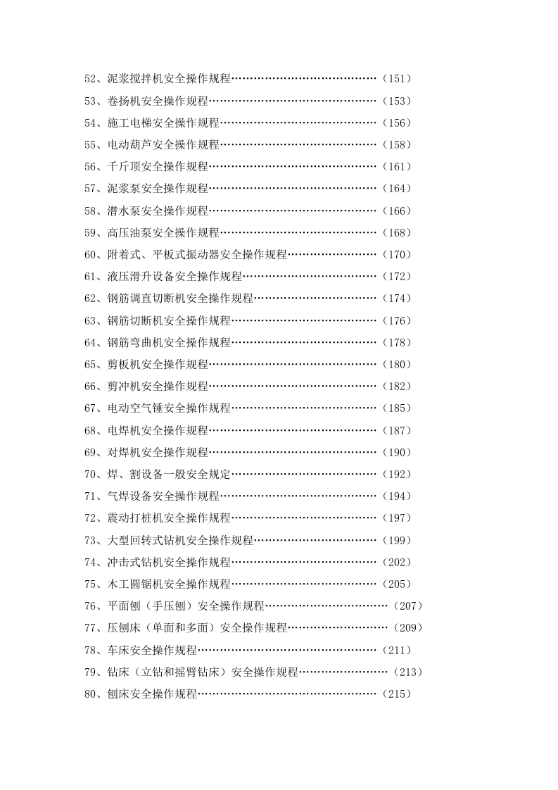 XX建筑公司超全各岗位安全操作规程汇编（208页）.docx 第3页