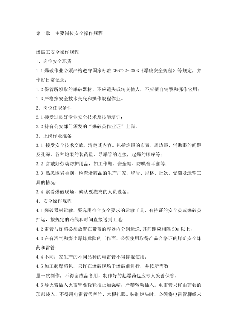 XX建筑公司超全各岗位安全操作规程汇编（208页）.docx 第5页
