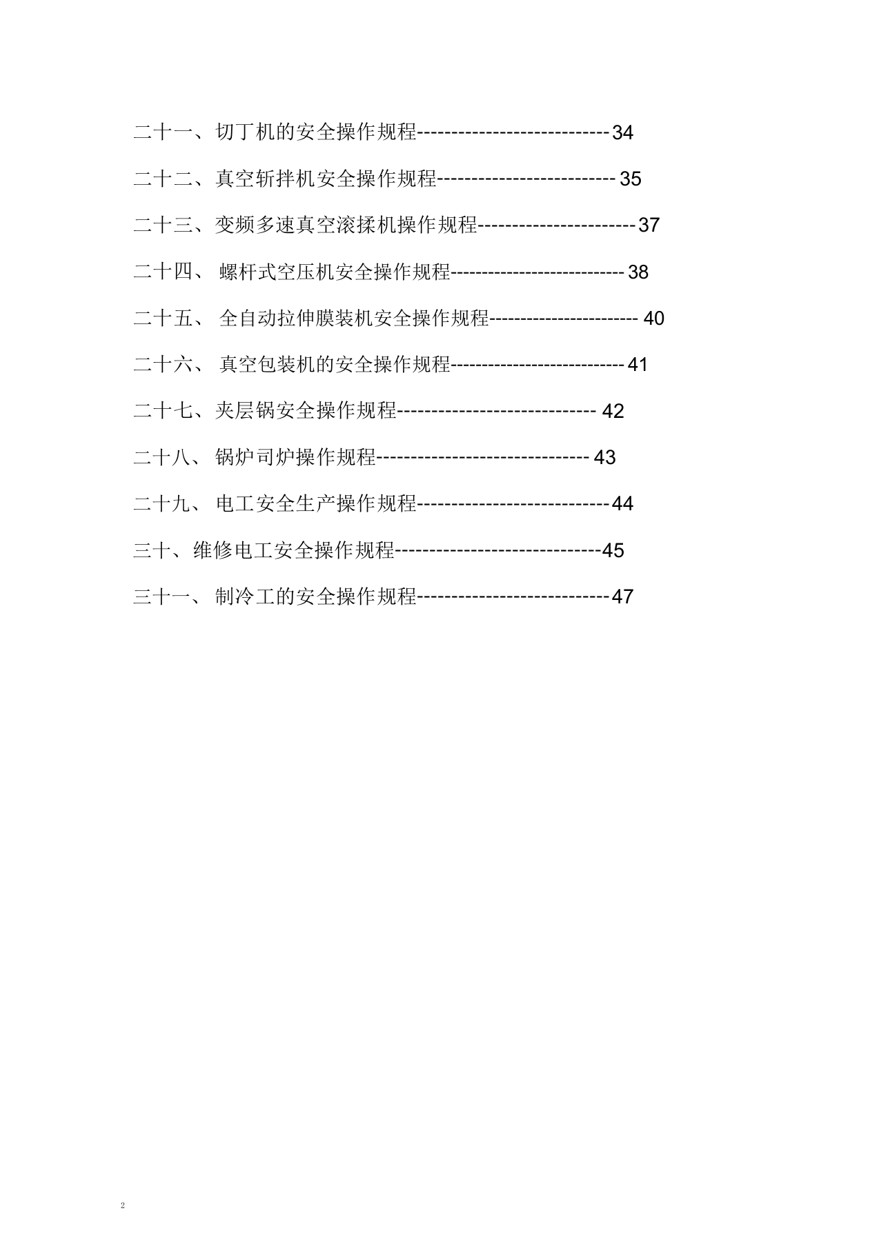 XX食品公司安全操作规程汇编（43页）.docx 第2页