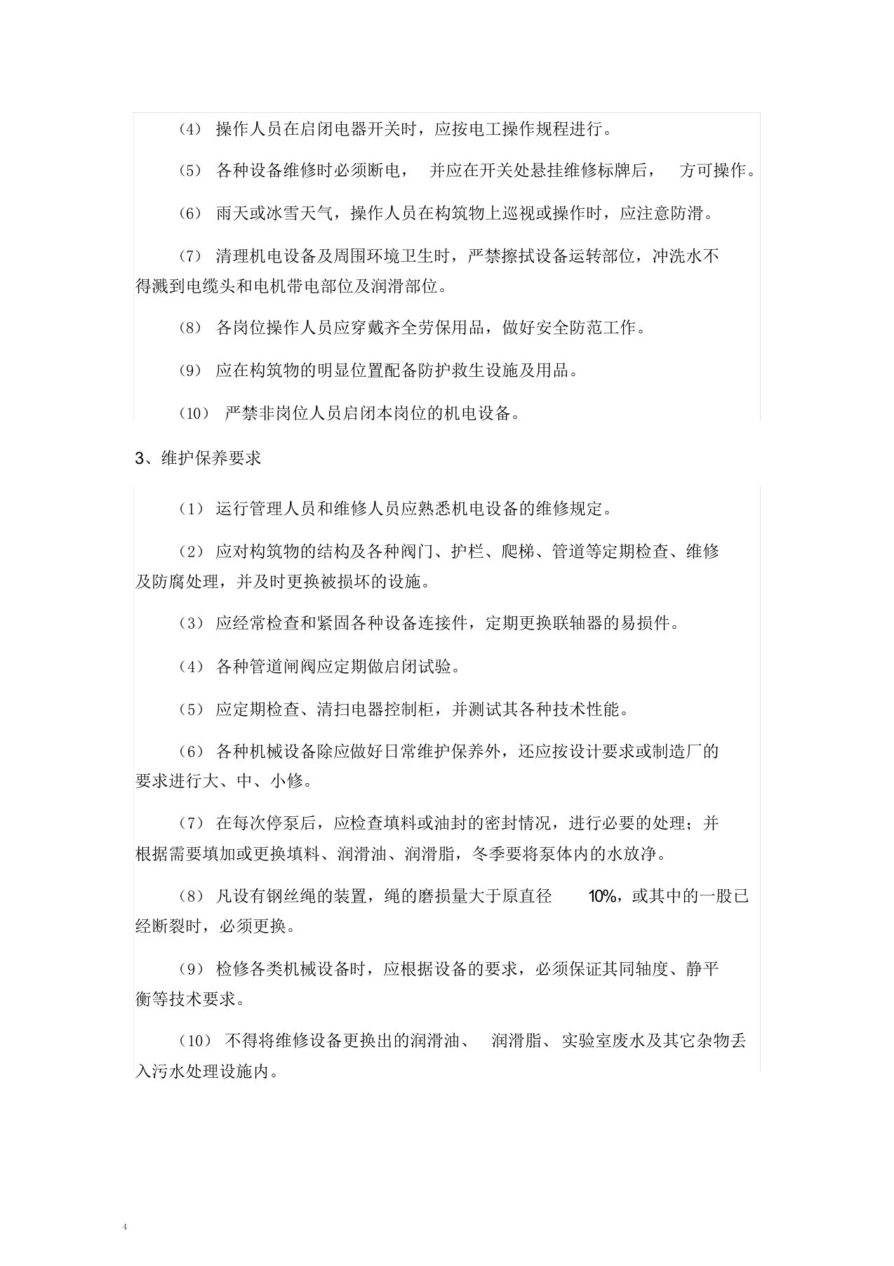 XX食品公司安全操作规程汇编（43页）.docx 第4页