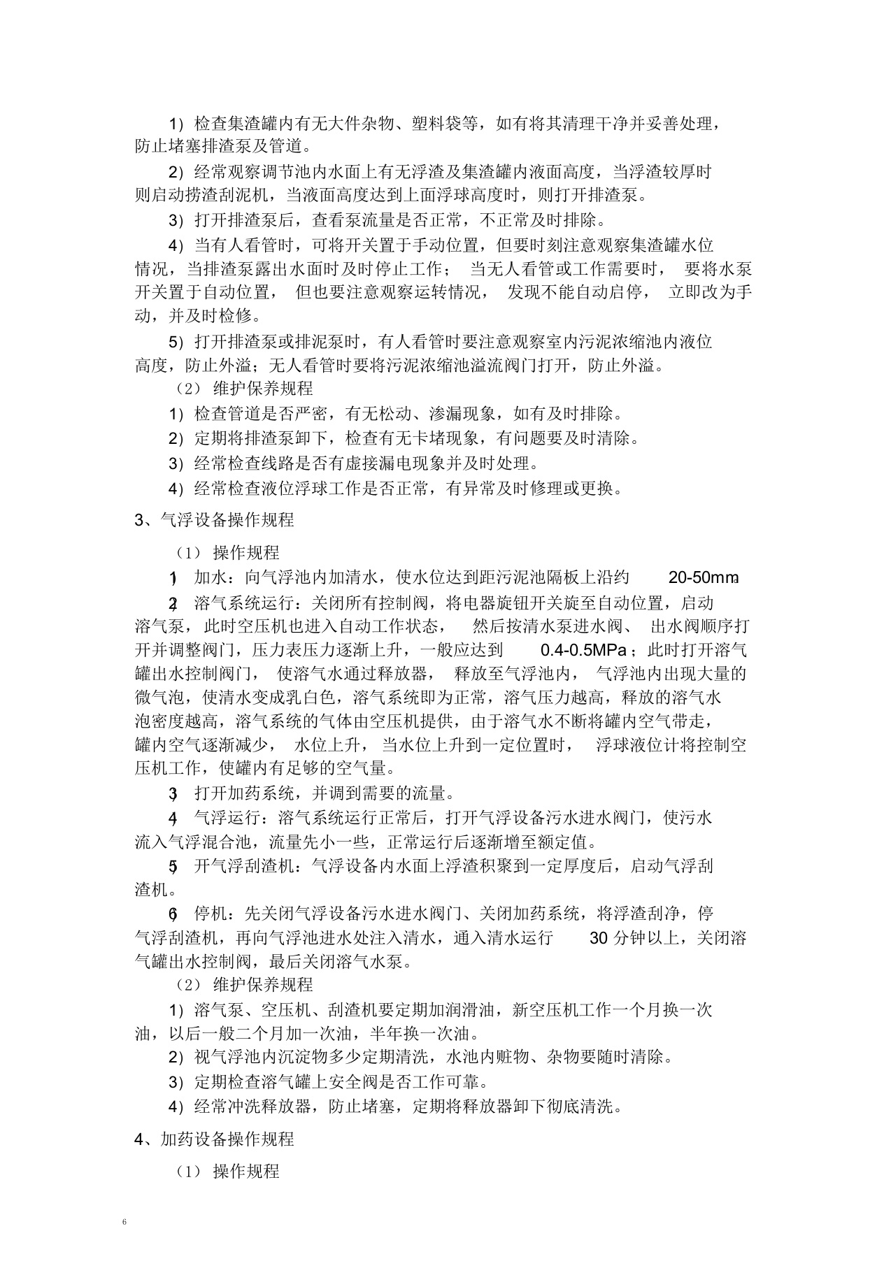 XX食品公司安全操作规程汇编（43页）.docx 第6页
