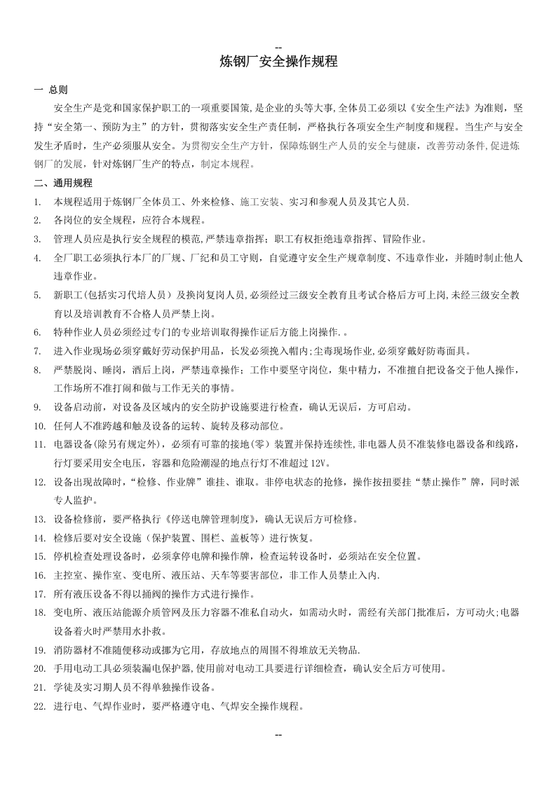 XX炼钢厂安全操作规程(修改版).docx 第1页