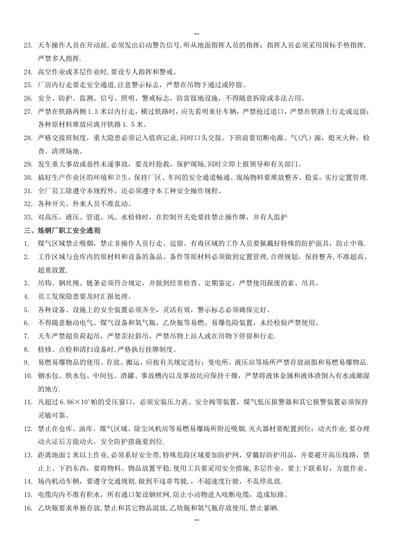 XX炼钢厂安全操作规程(修改版).docx 第2页