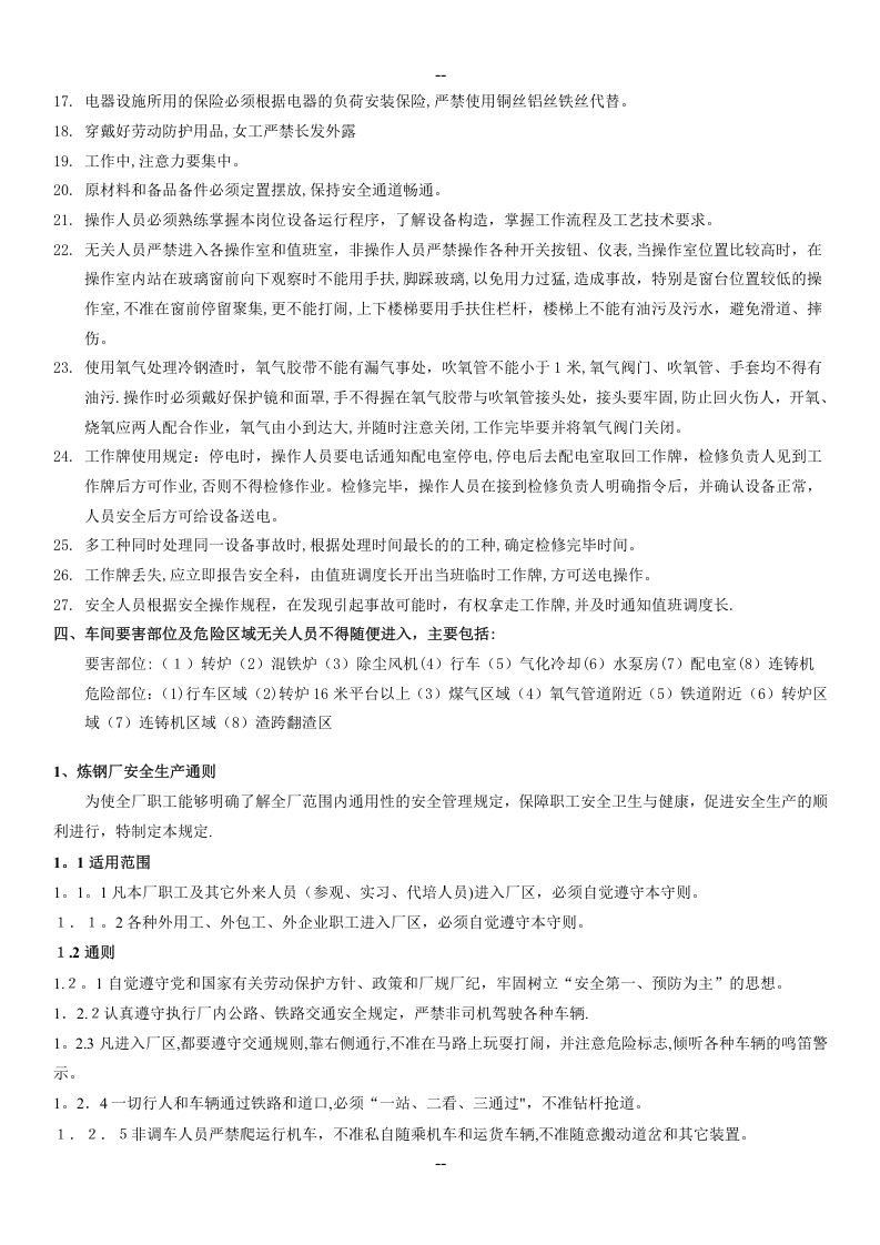XX炼钢厂安全操作规程(修改版).docx 第3页