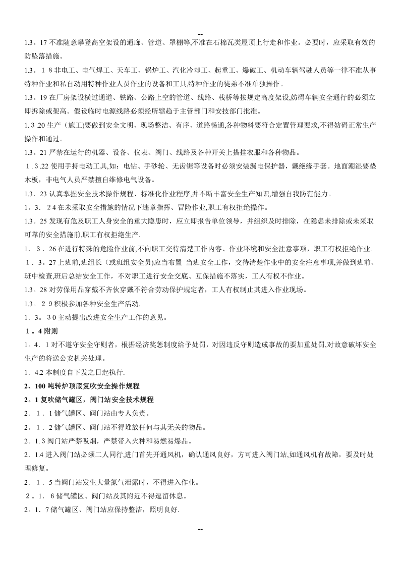 XX炼钢厂安全操作规程(修改版).docx 第5页