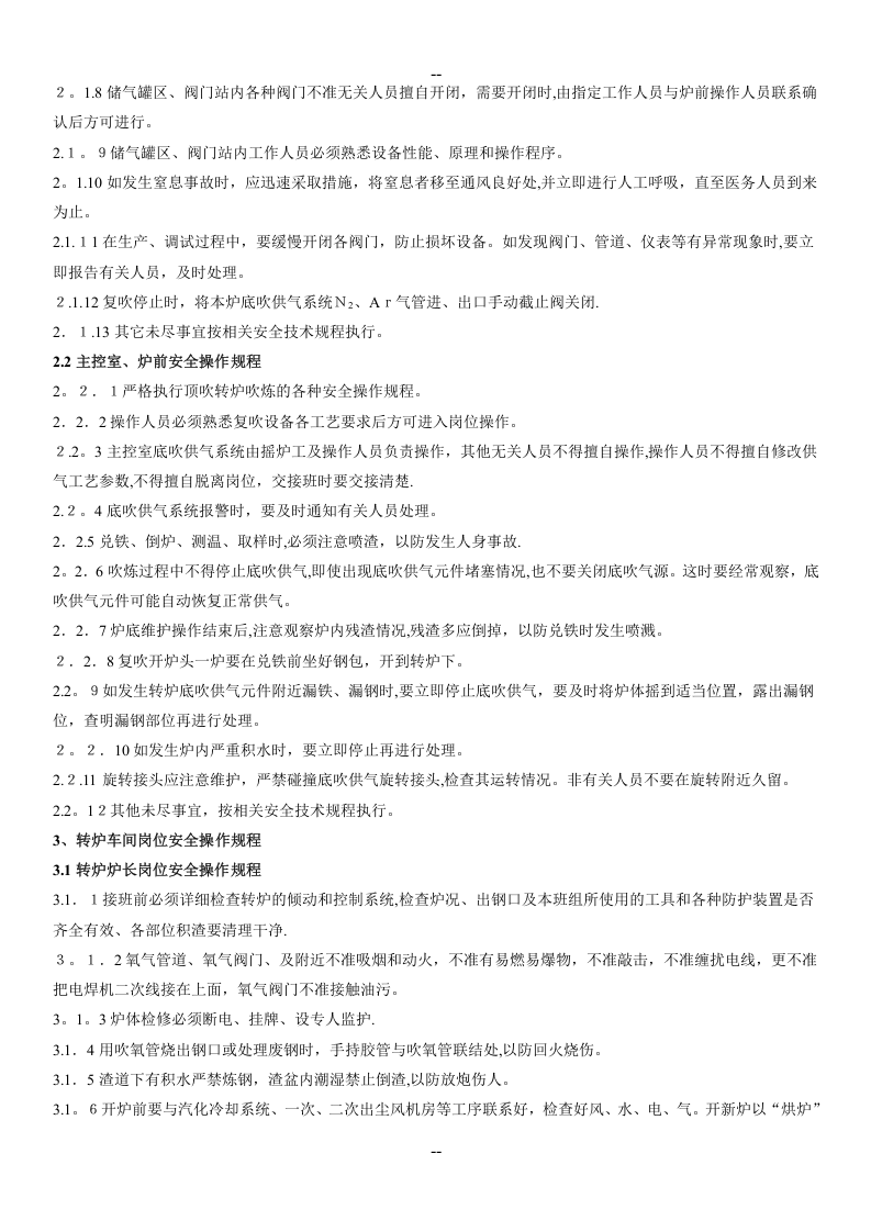 XX炼钢厂安全操作规程(修改版).docx 第6页