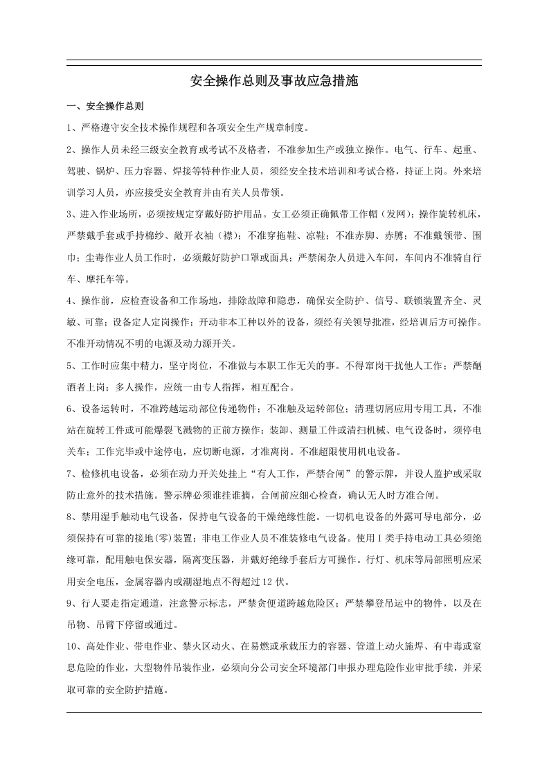 超全各类设备安全操作规程大全（88页）.docx 第2页