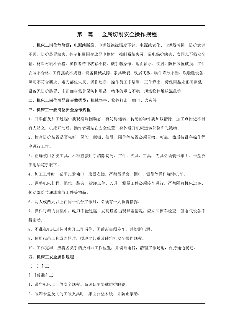 超全各类设备安全操作规程大全（88页）.docx 第4页