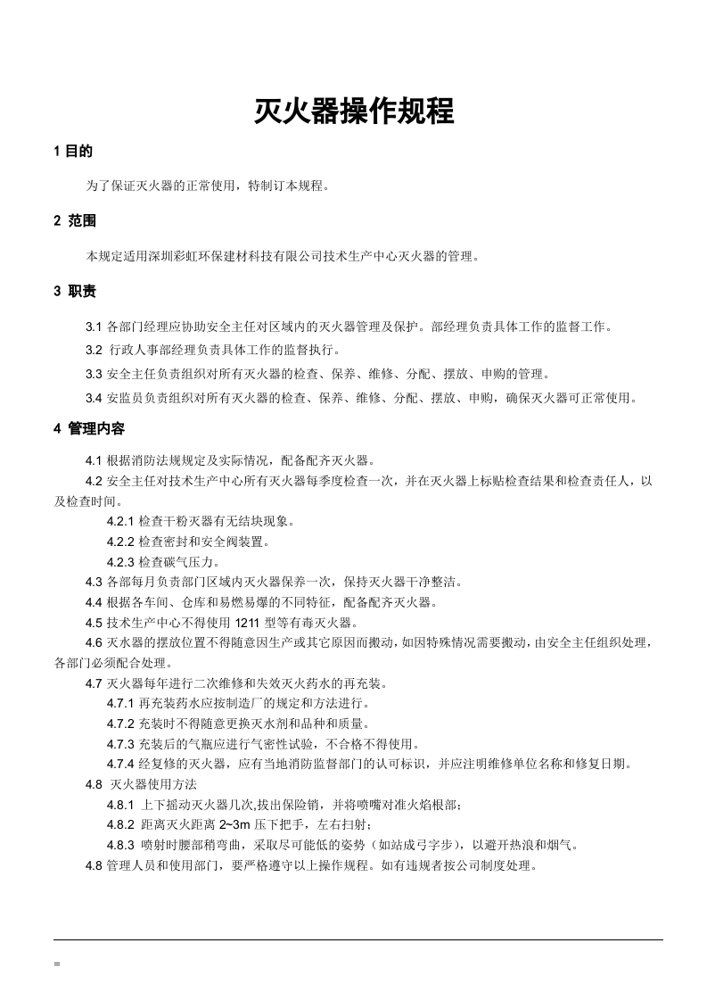 XX集团全部们安全操作规程文件清单（90页）.docx 第2页