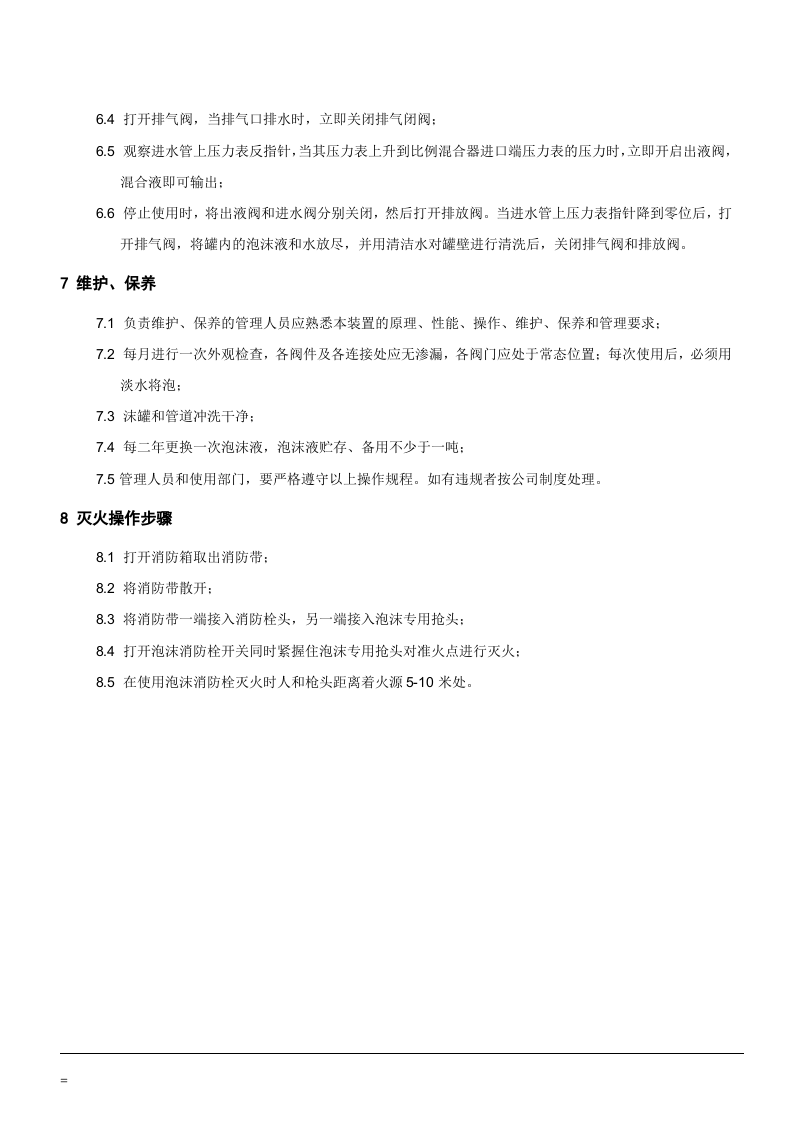 XX集团全部们安全操作规程文件清单（90页）.docx 第4页