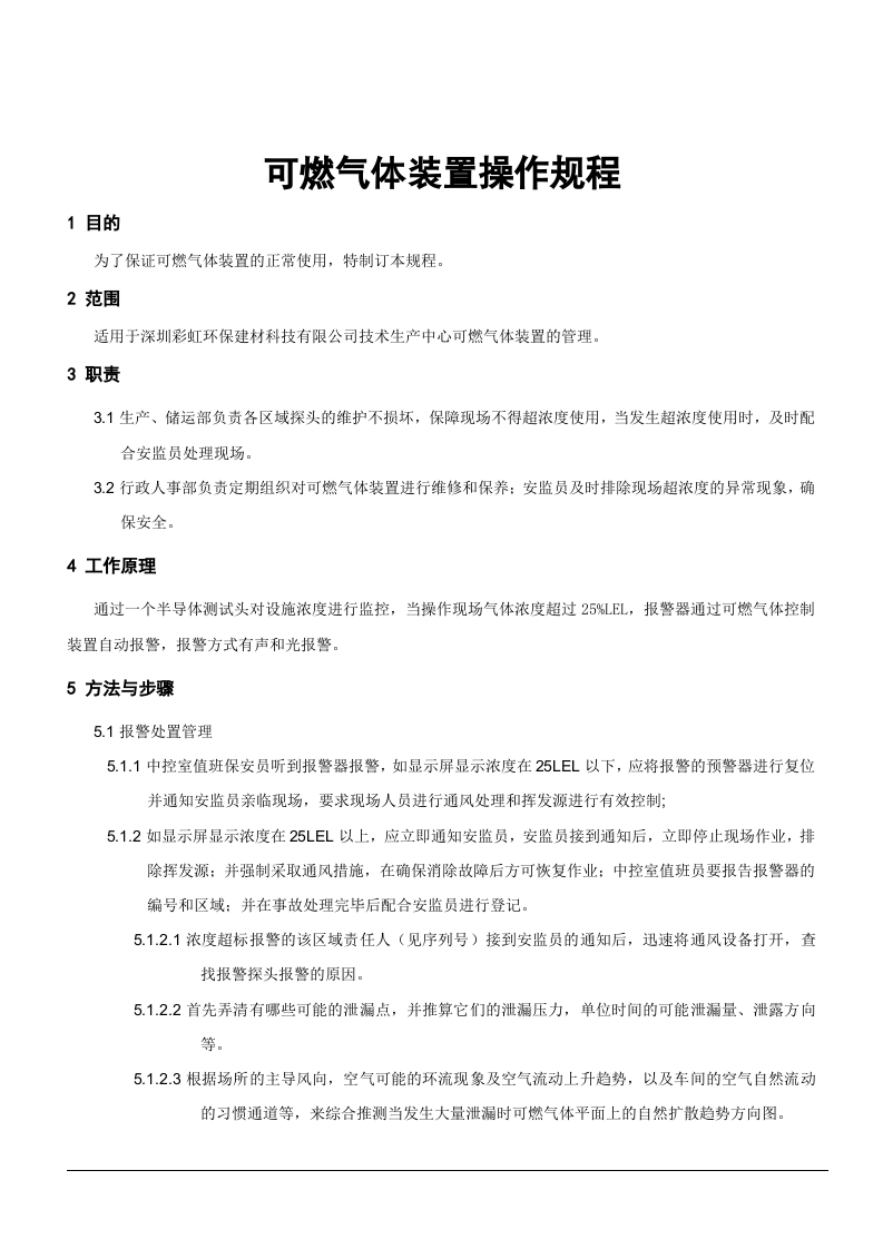 XX集团全部们安全操作规程文件清单（90页）.docx 第5页