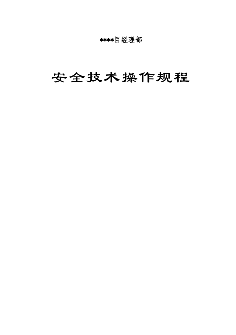 超全施工安全安全操作规程汇编（98页）.docx 第1页