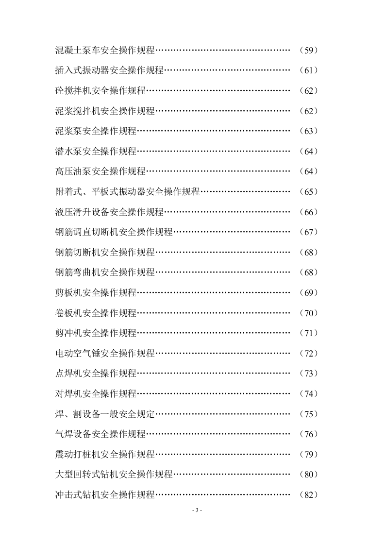 超全施工安全安全操作规程汇编（98页）.docx 第4页