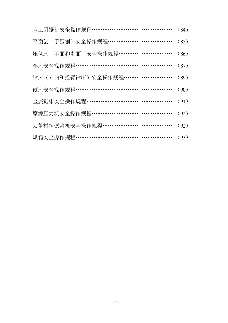 超全施工安全安全操作规程汇编（98页）.docx 第5页