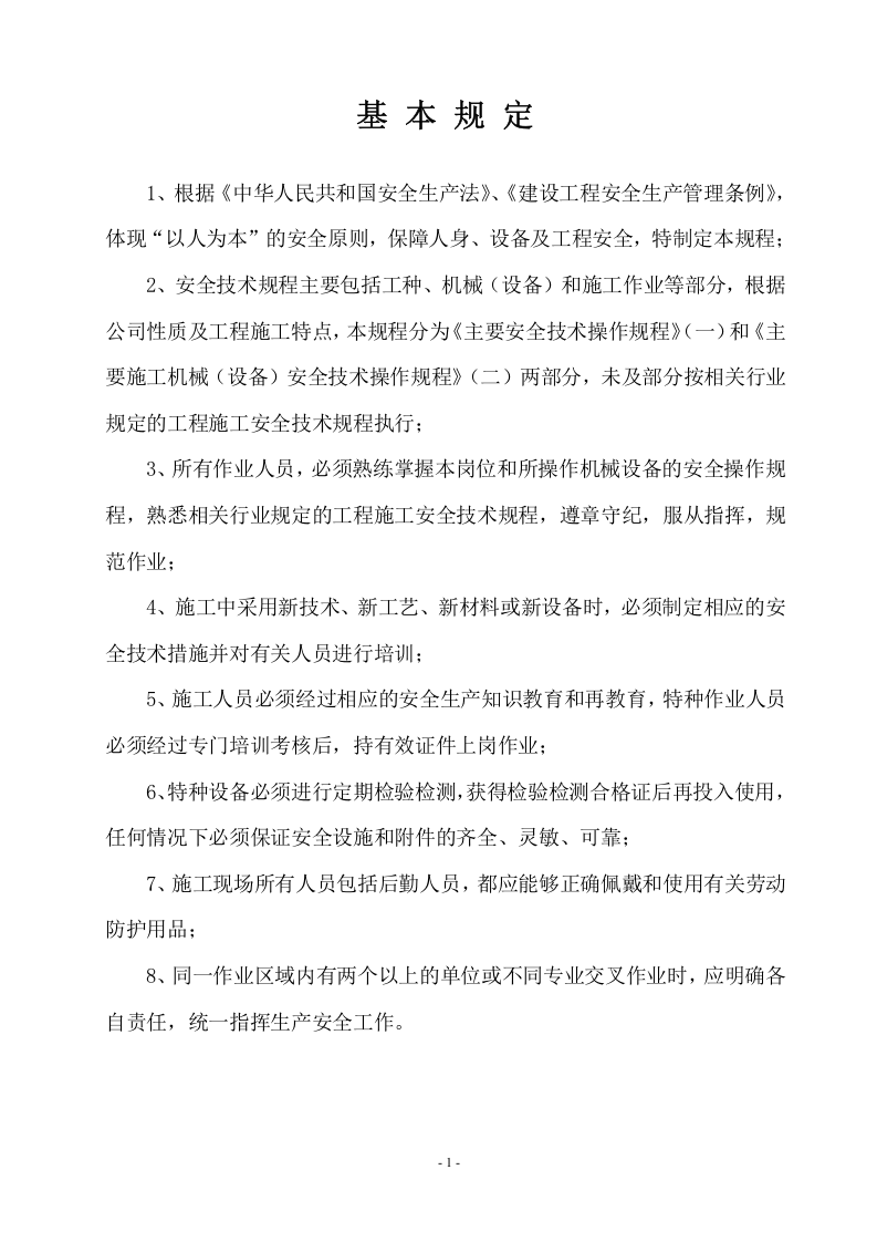 超全施工安全安全操作规程汇编（98页）.docx 第6页